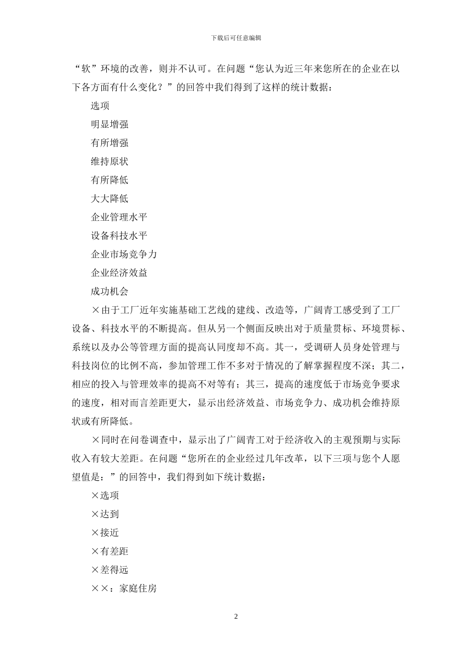 青年员工状况与企业改革改制调研报告_第2页