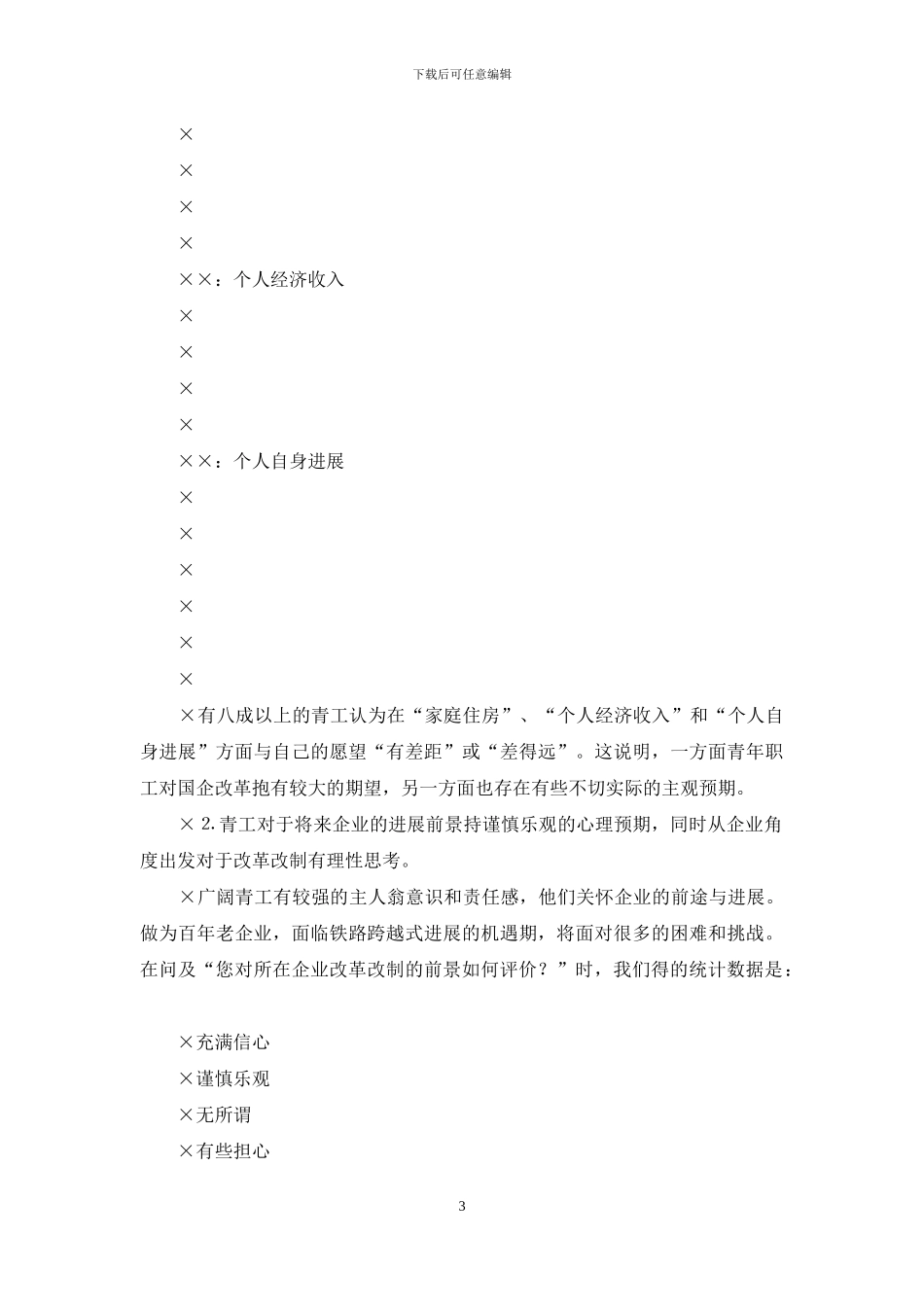 青年员工状况与企业改革改制调研报告_第3页