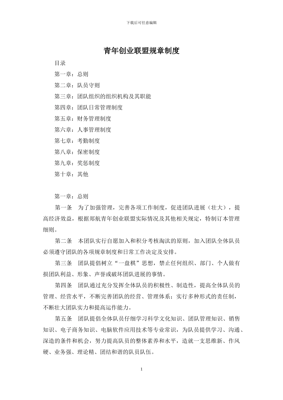 青年创业联盟规章制度_第1页