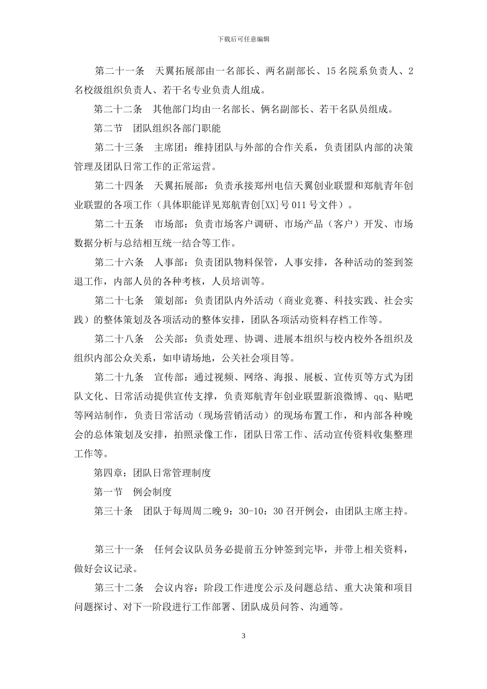 青年创业联盟规章制度_第3页