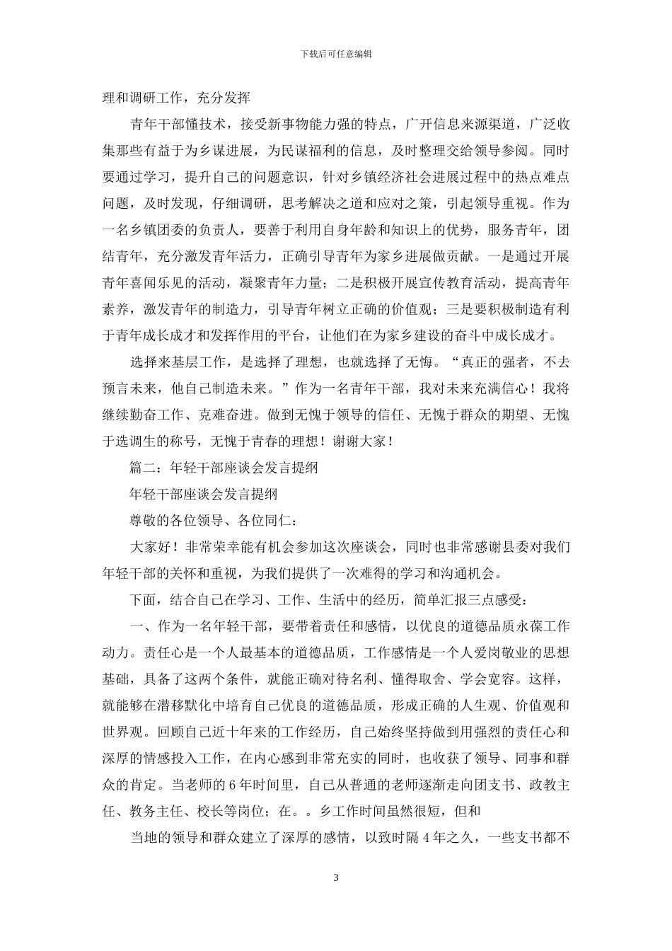 青年干部座谈会发言稿范本_第3页