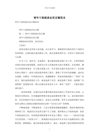 青年干部座谈会发言稿范本