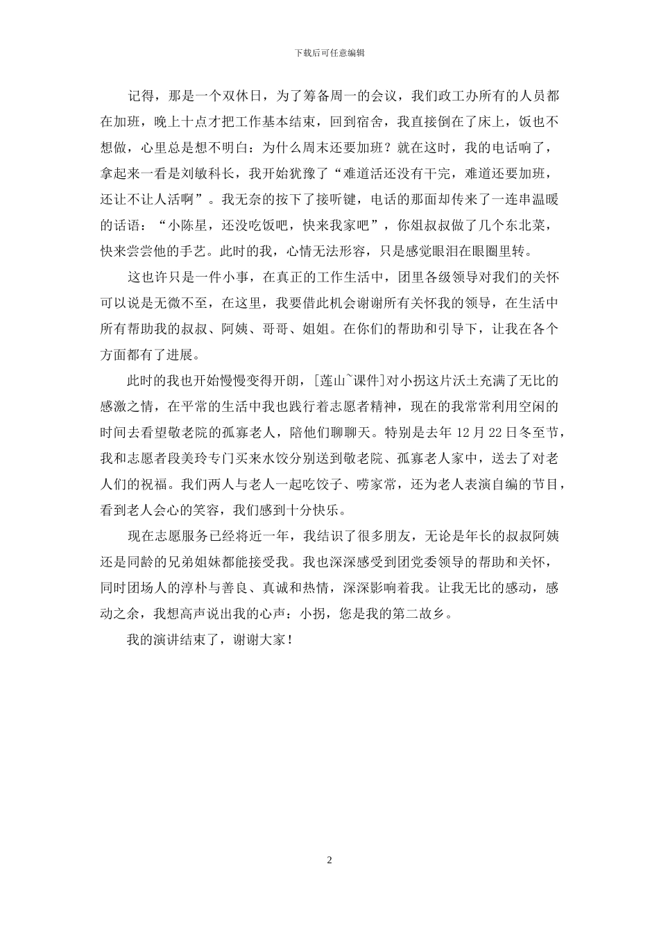 青年志愿者工作体会演讲稿_第2页