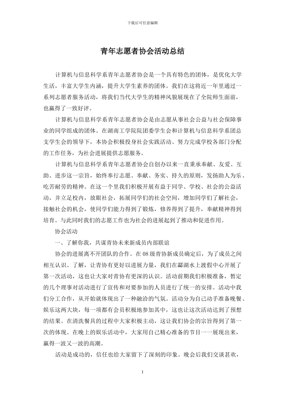 青年志愿者协会活动总结_第1页