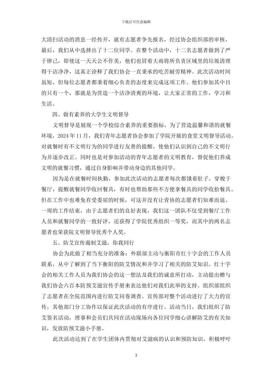 青年志愿者协会活动总结_第3页