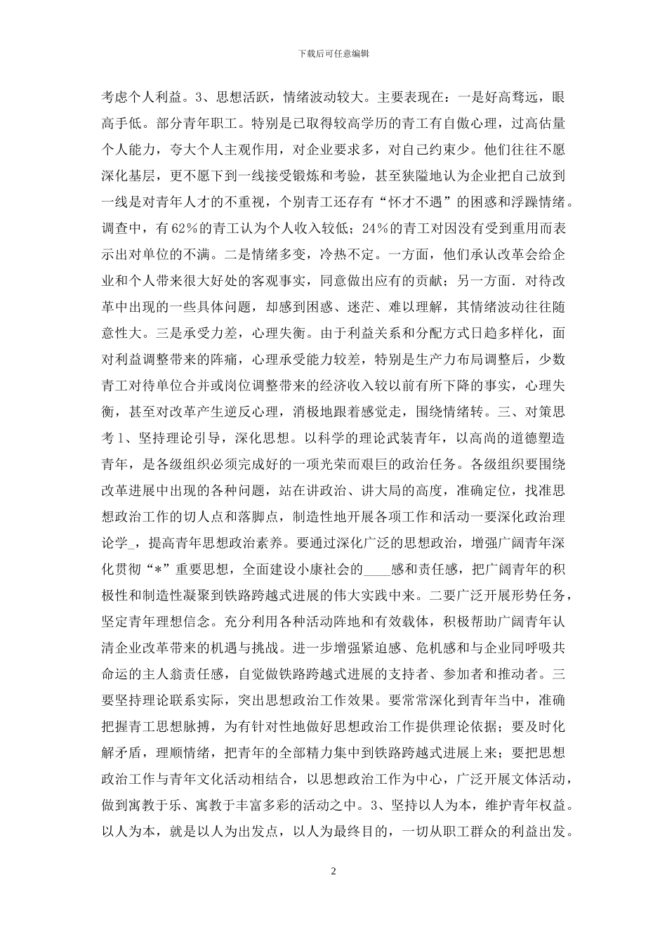 青年工员思想状况考察报告_第2页