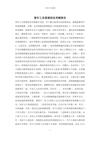 青年工员思想状况考察报告