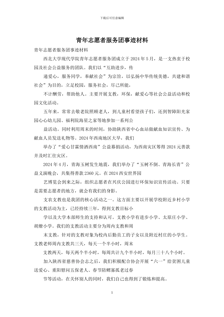 青年志愿者服务团事迹材料_第1页