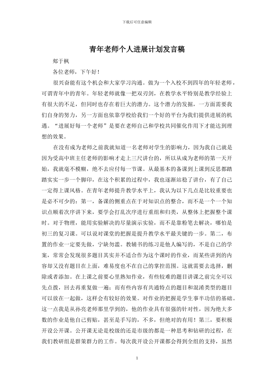青年教师个人发展计划发言稿_第1页