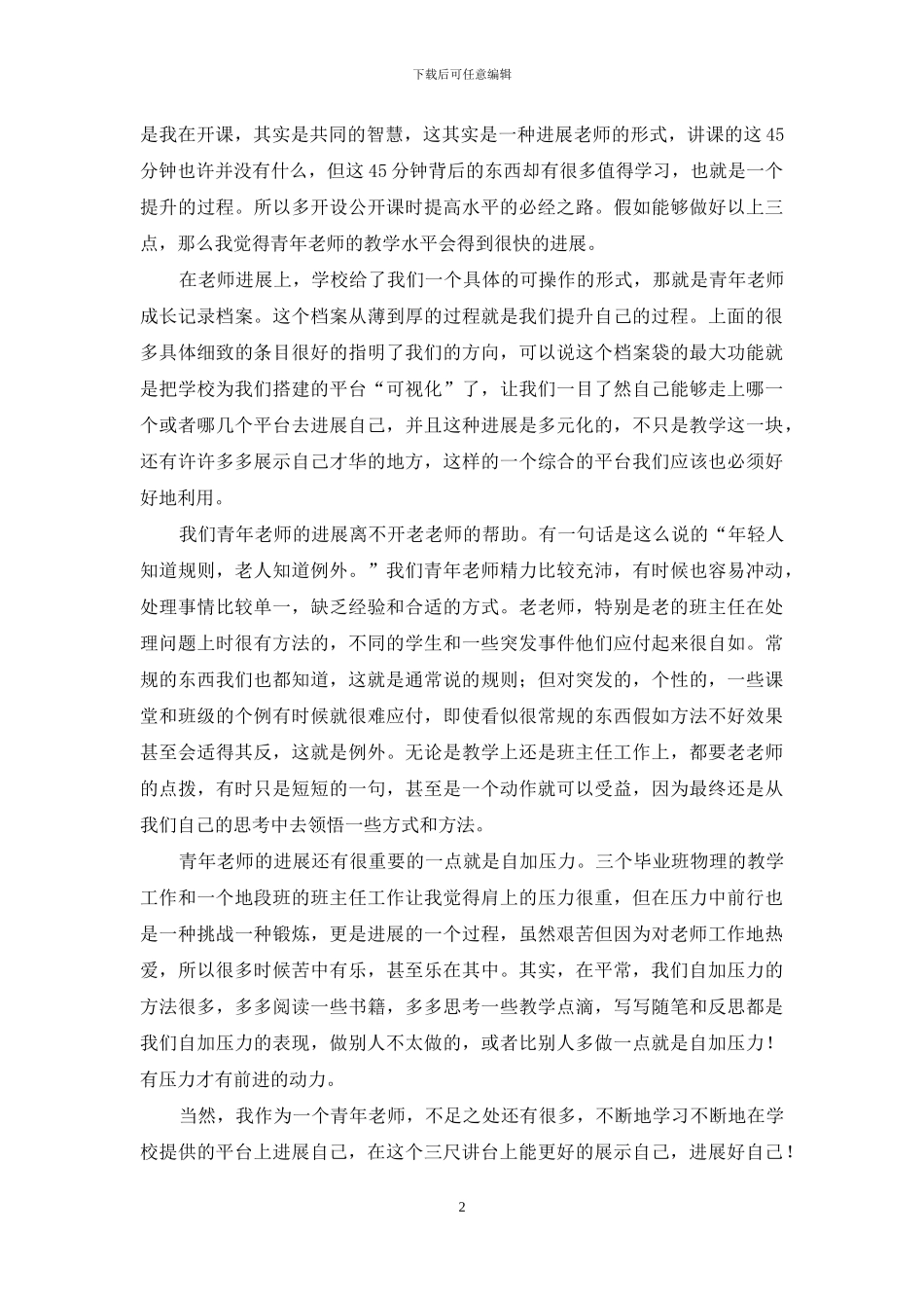 青年教师个人发展计划发言稿_第2页
