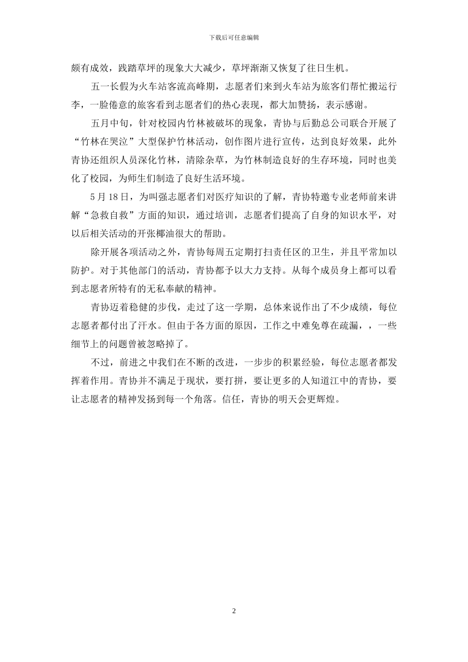 青年志愿者协会工作的自我总结_第2页