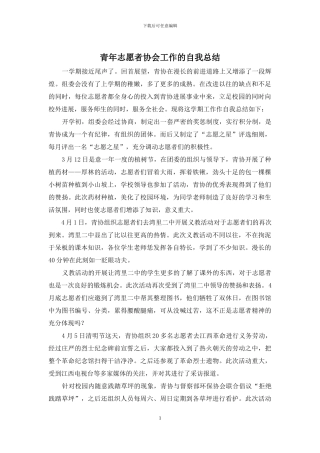 青年志愿者协会工作的自我总结