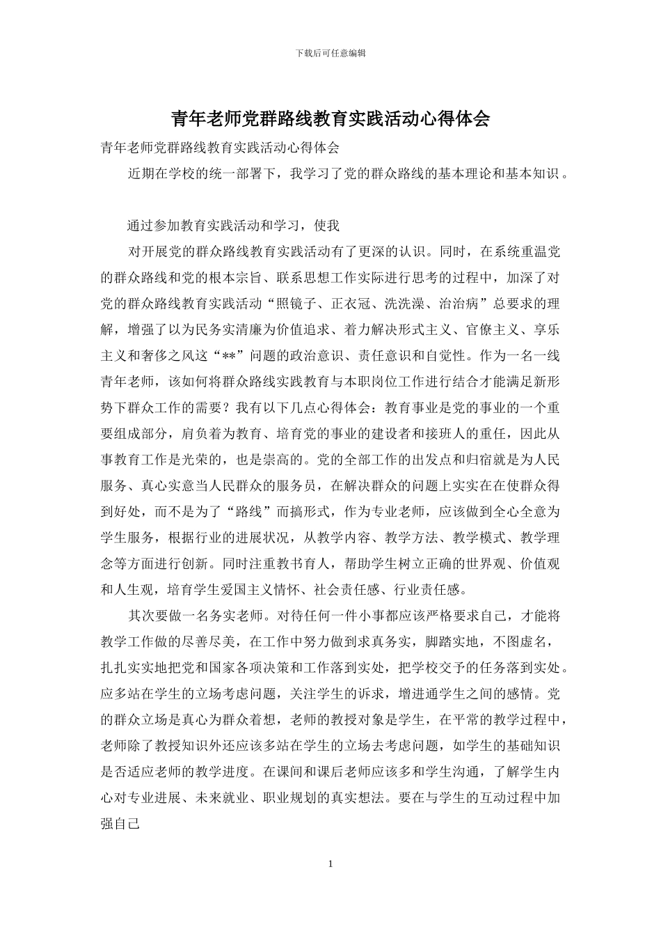 青年教师党群路线教育实践活动心得体会_第1页