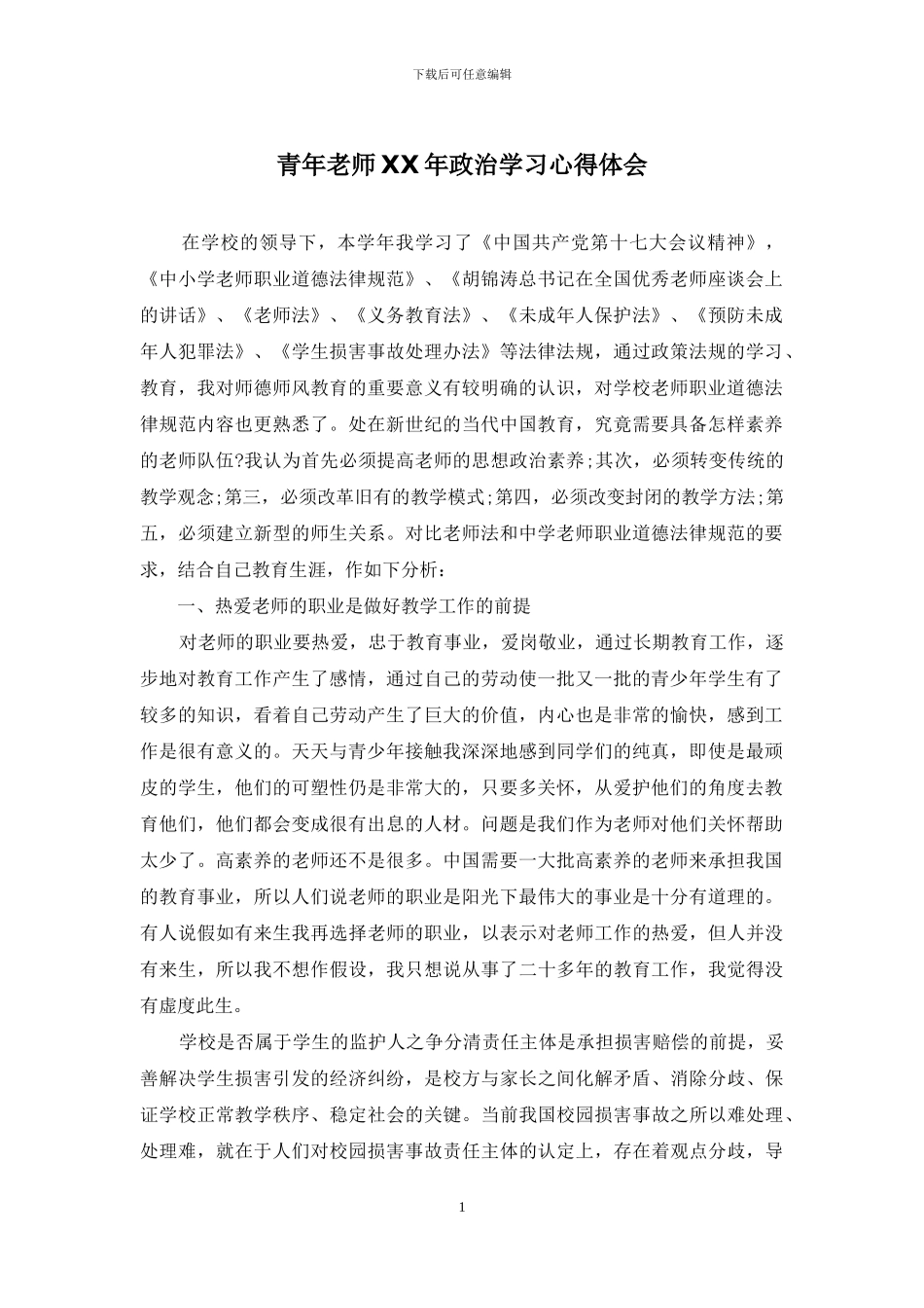 青年教师XX年政治学习心得体会_第1页