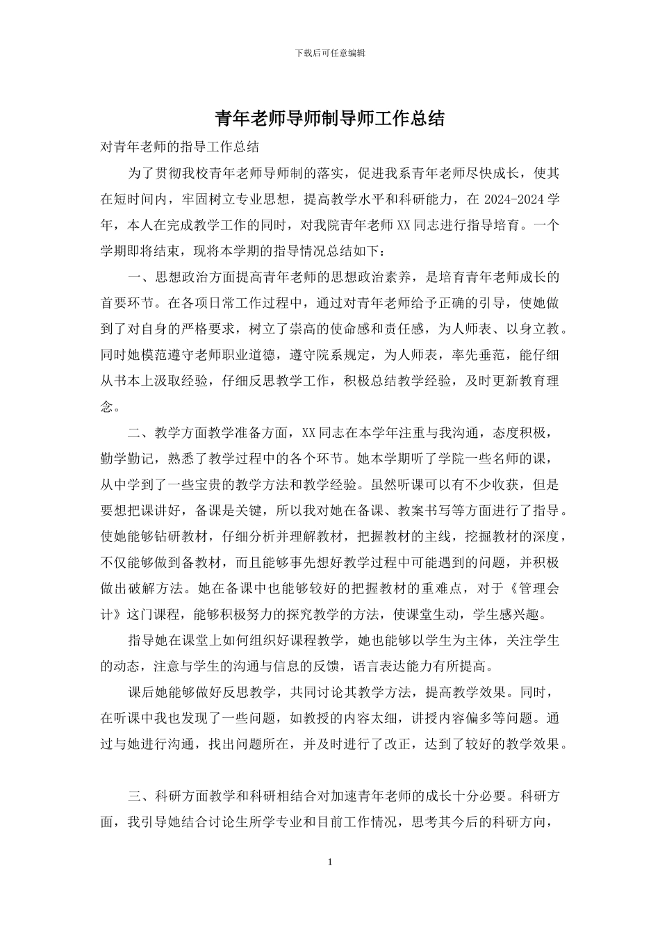 青年教师导师制导师工作总结_第1页