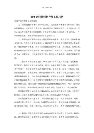 青年教师导师制导师工作总结