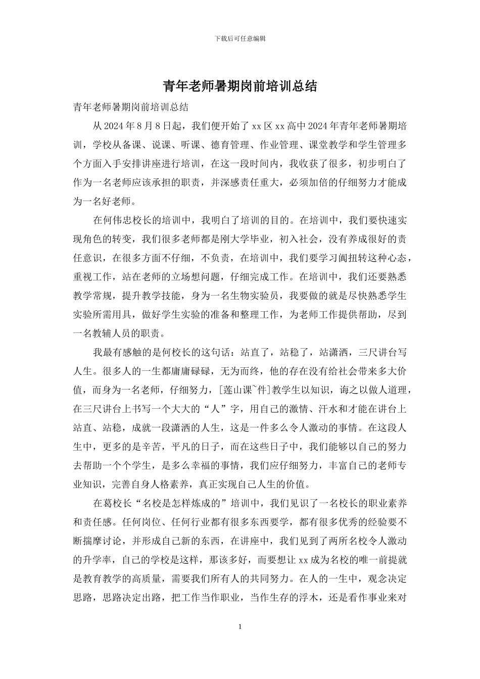 青年教师暑期岗前培训总结_第1页