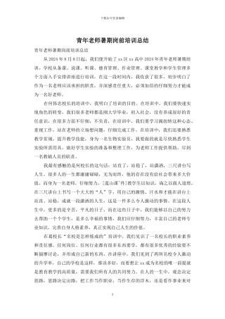青年教师暑期岗前培训总结