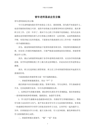 青年教师恳谈会发言稿