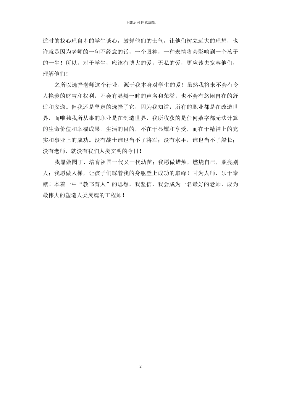 青年教师师德主题演讲稿_第2页