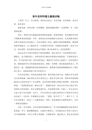 青年教师师德主题演讲稿