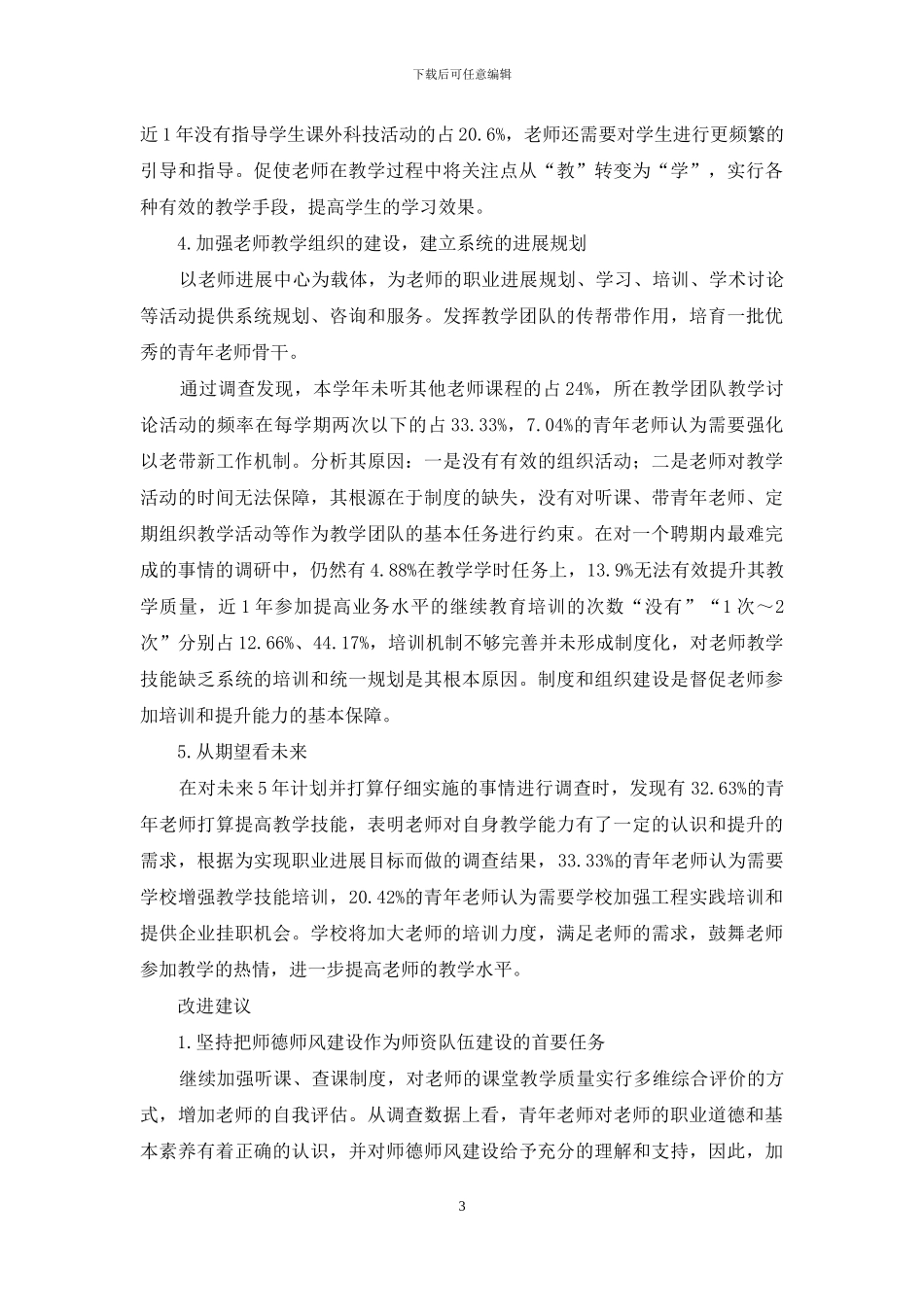 青年教师状况调查研究_第3页