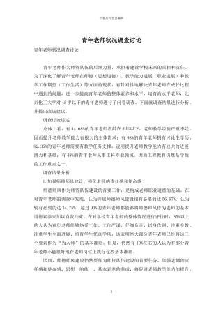 青年教师状况调查研究