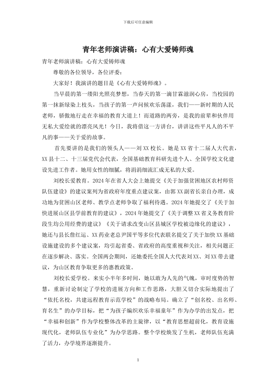 青年教师演讲稿：心有大爱铸师魂_第1页