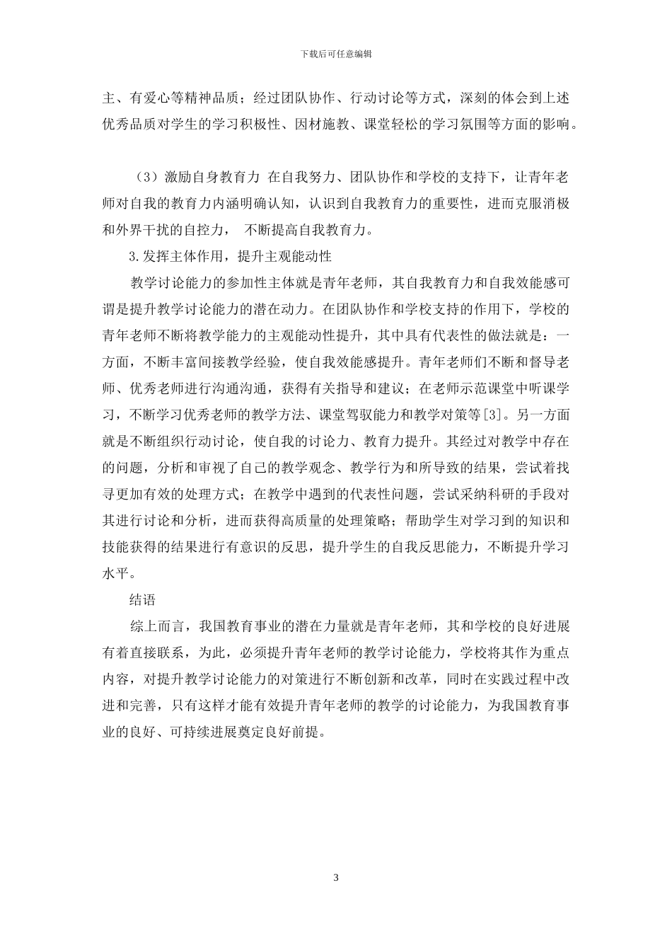 青年教师教学研究能力提升策略研究_第3页