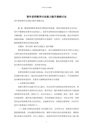 青年教师教学研究能力提升策略研究