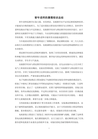 青年教师的暑期培训总结