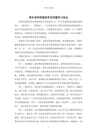 青年教师研修班学员师德学习体会