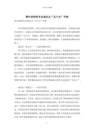 青年教师的专业成长从“五个点”开始