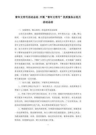 青年文明号活动总结-开展“青年文明号”优质服务示范月活动总结