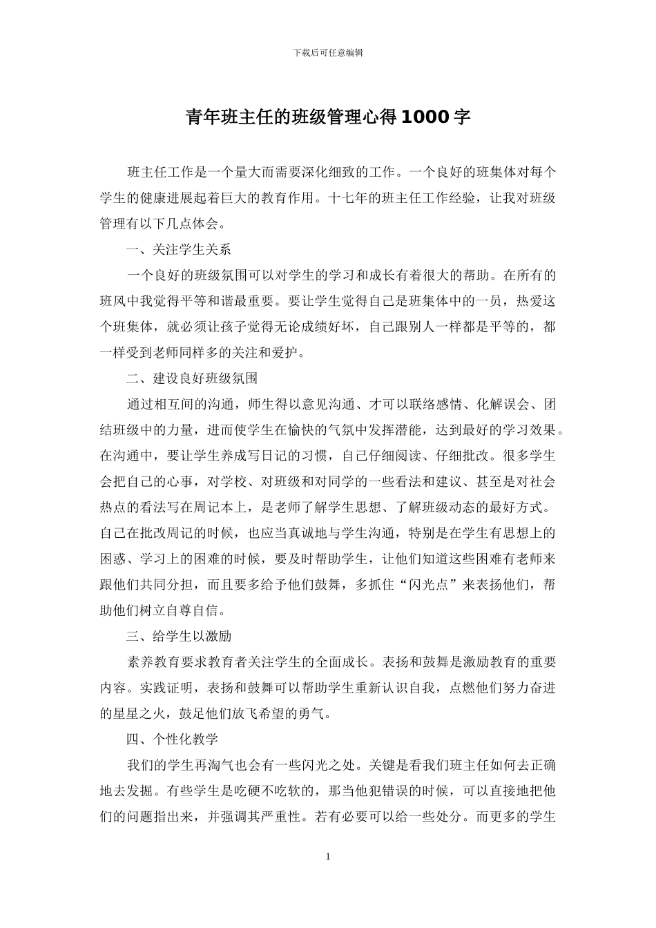 青年班主任的班级管理心得1000字_第1页