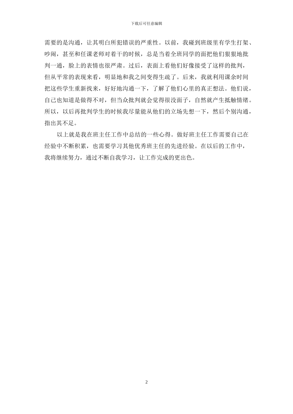 青年班主任的班级管理心得1000字_第2页