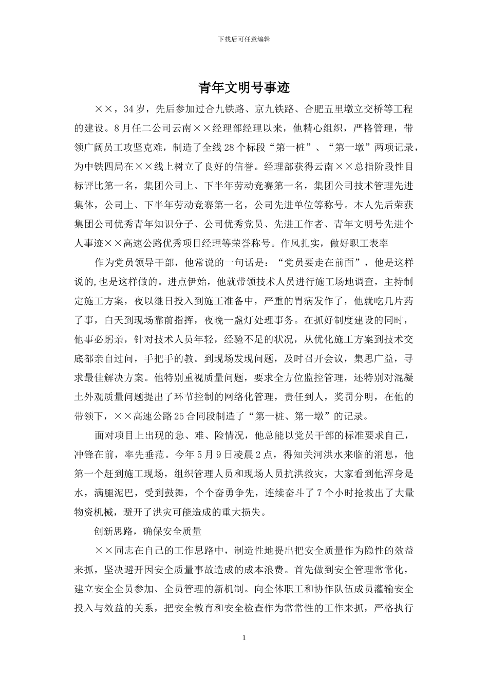 青年文明号事迹_第1页