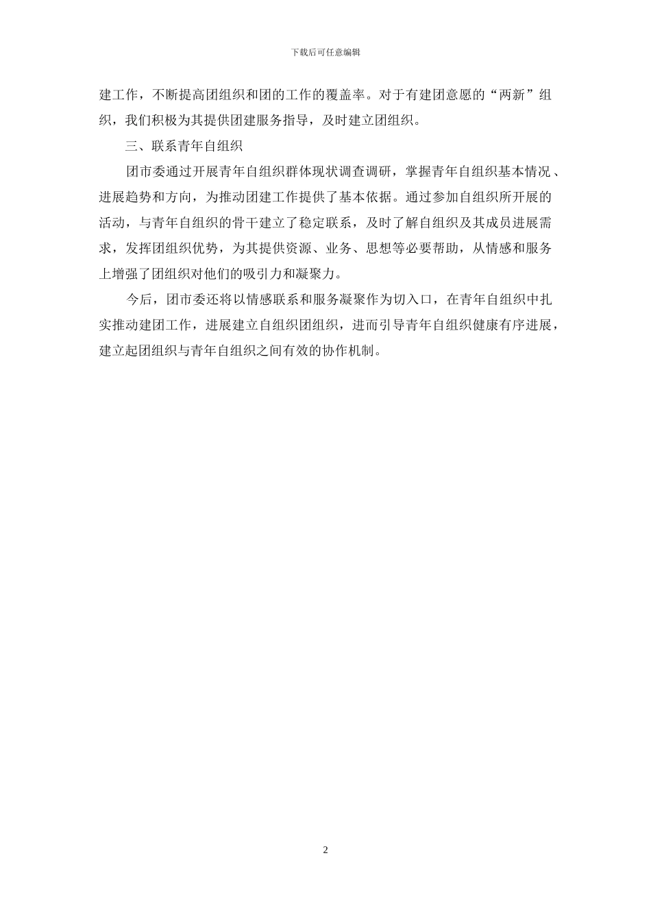 青年社会组织团建工作总结_第2页