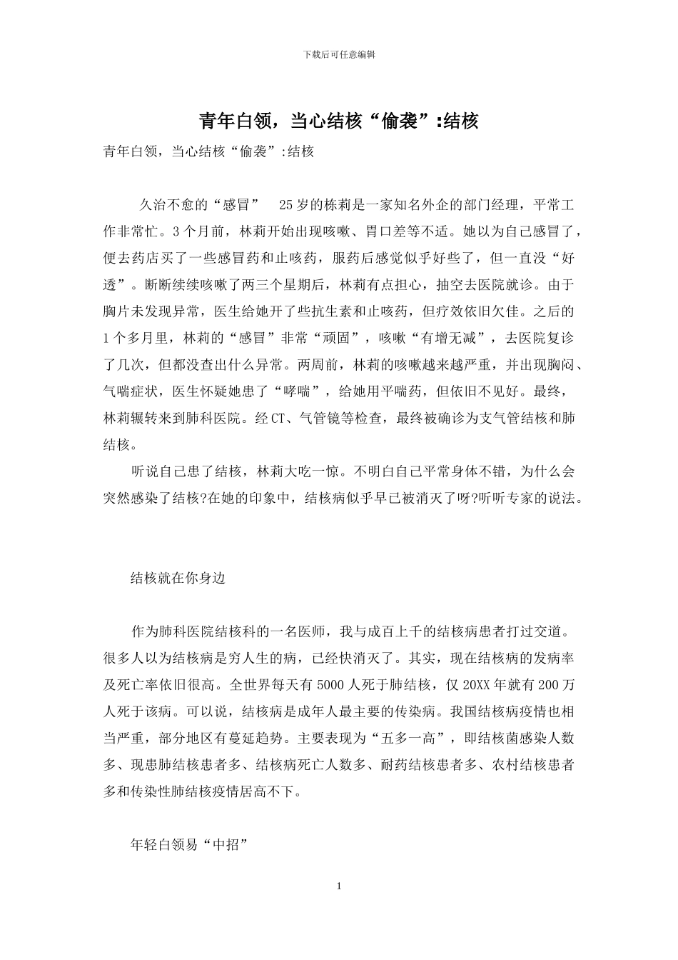 青年白领-当心结核“偷袭”-结核_第1页