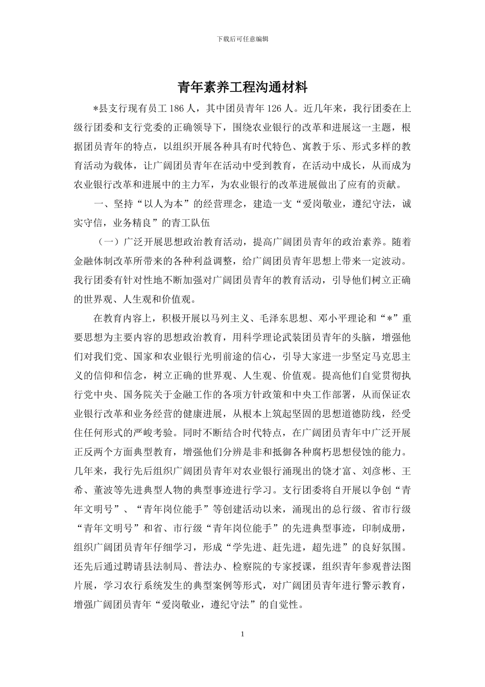 青年素质工程交流材料_第1页