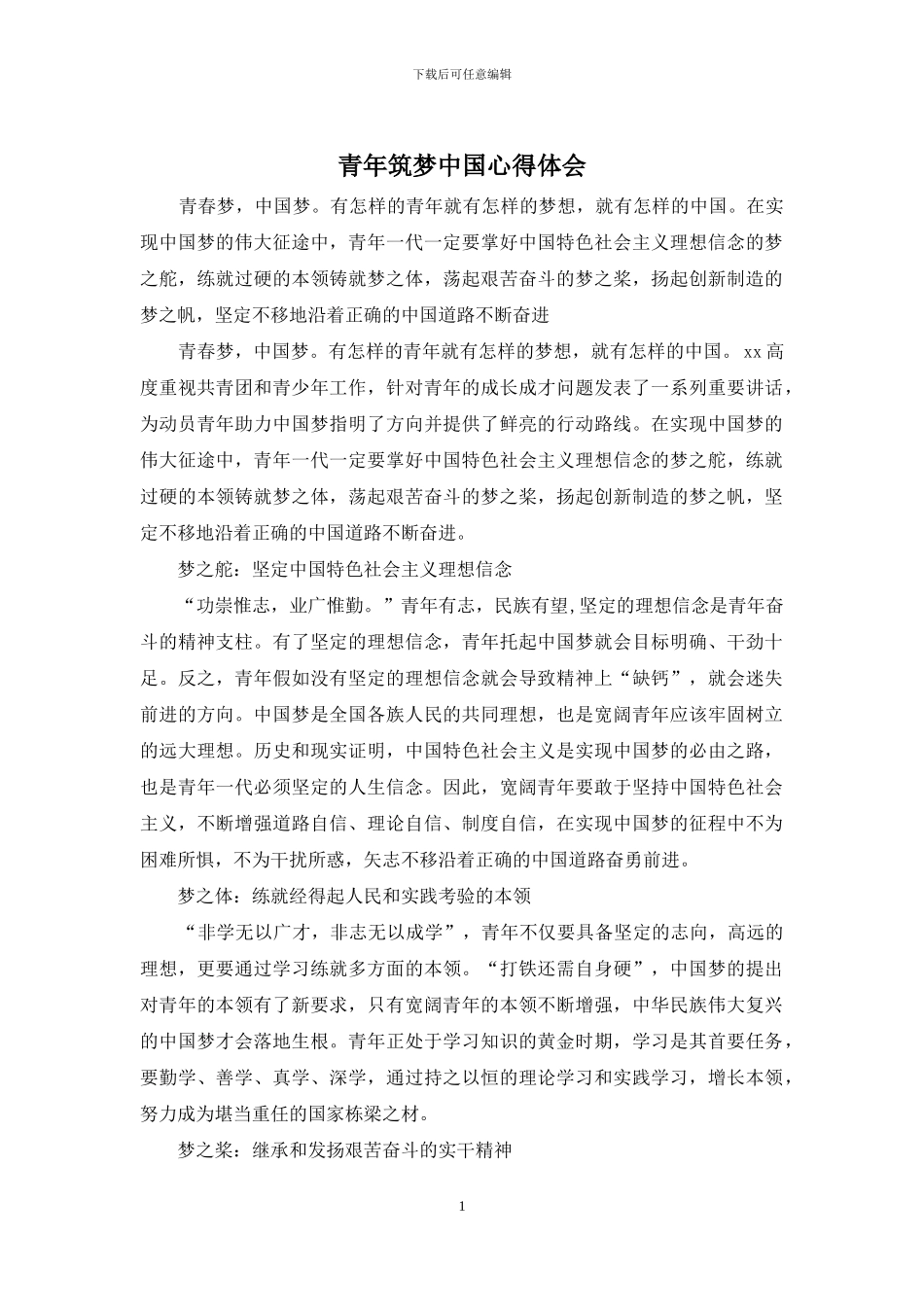 青年筑梦中国心得体会_第1页