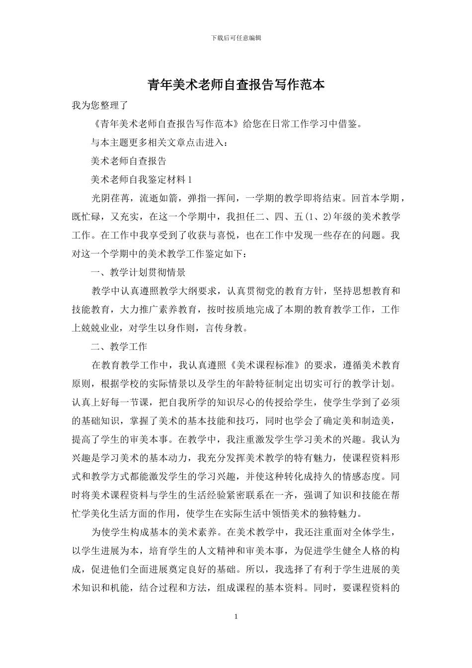青年美术教师自查报告写作范本_第1页