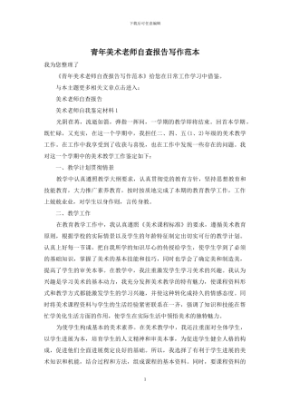 青年美术教师自查报告写作范本
