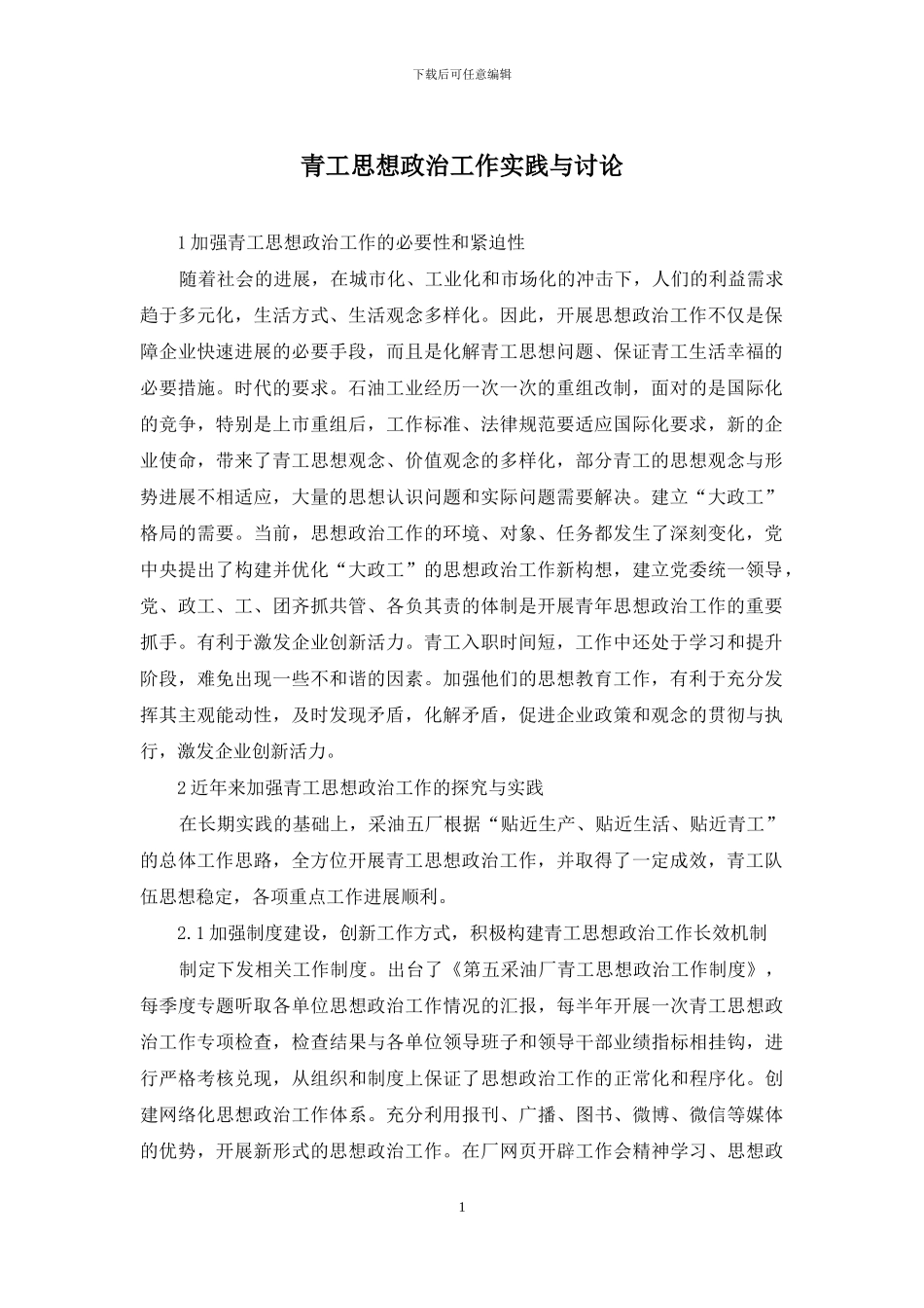 青工思想政治工作实践与研究_第1页