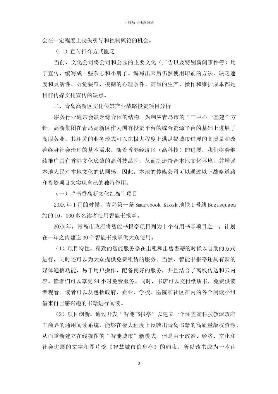 青岛高新区文化传媒产业战略投资项目分析_第2页