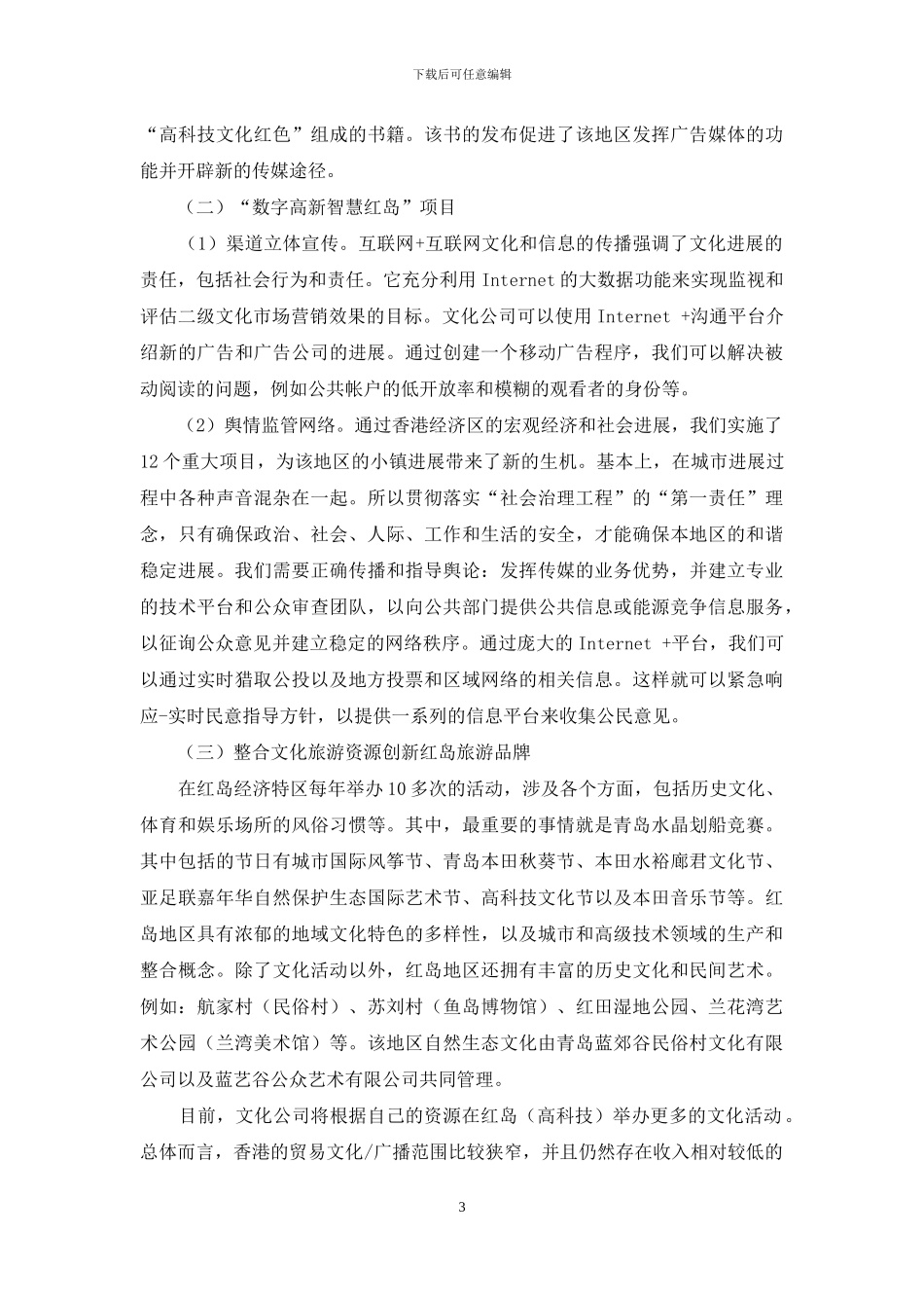 青岛高新区文化传媒产业战略投资项目分析_第3页