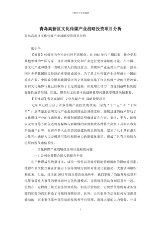 青岛高新区文化传媒产业战略投资项目分析