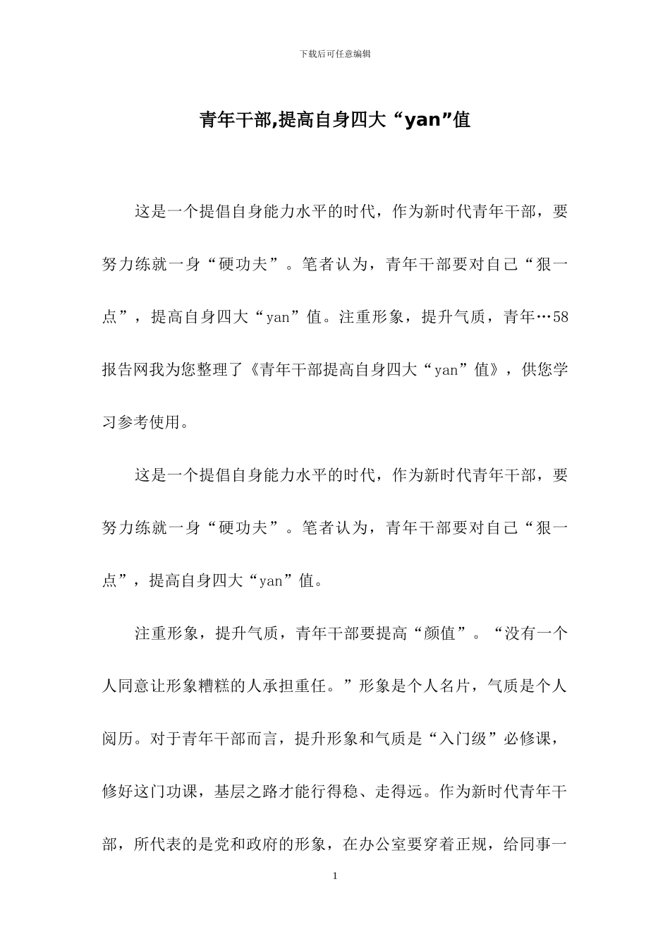 青年干部-提高自身四大“yan”值_第1页