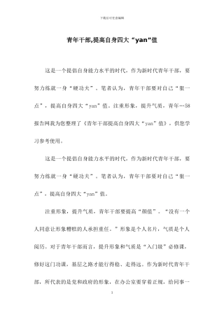 青年干部-提高自身四大“yan”值