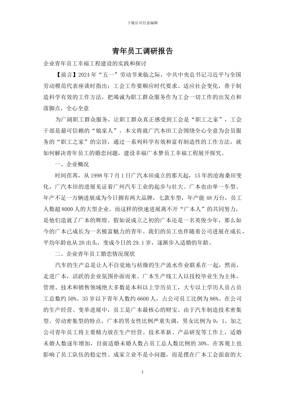 青年员工调研报告_第1页